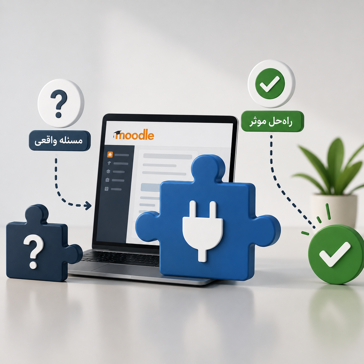 پلاگینها وقتی ارزش دارند که مسئله واقعی حل کنند