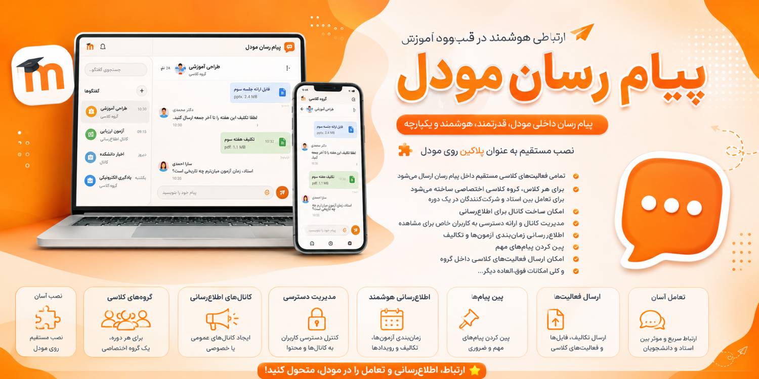 🚀 پیام‌رسان مودل؛ ارتباطی فراتر از یک چت ساده
