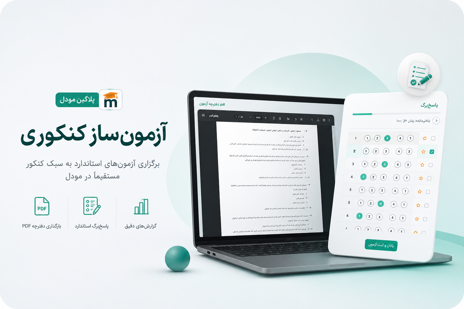 پلاگین آزمونساز کنکوری مودل